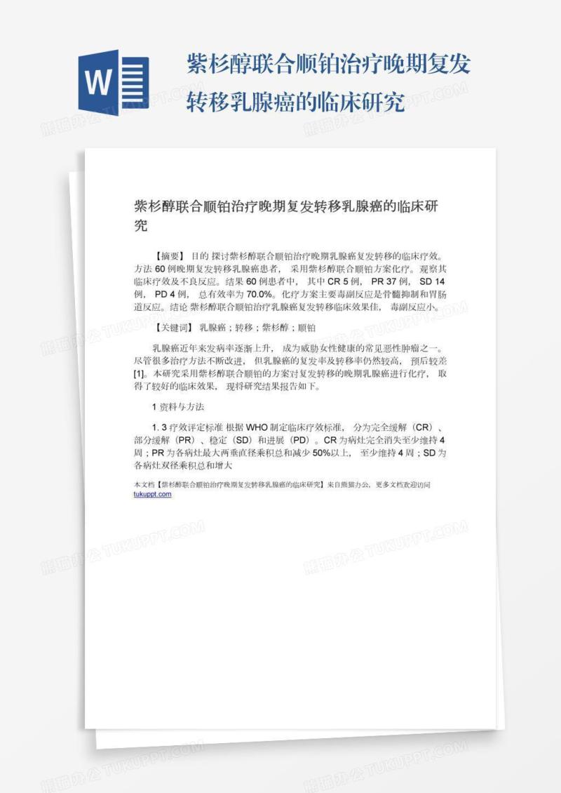 紫杉醇联合顺铂治疗晚期复发转移乳腺癌的临床研究
