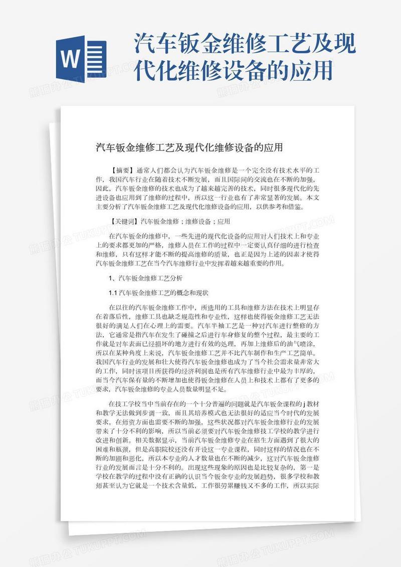 汽车钣金维修工艺及现代化维修设备的应用