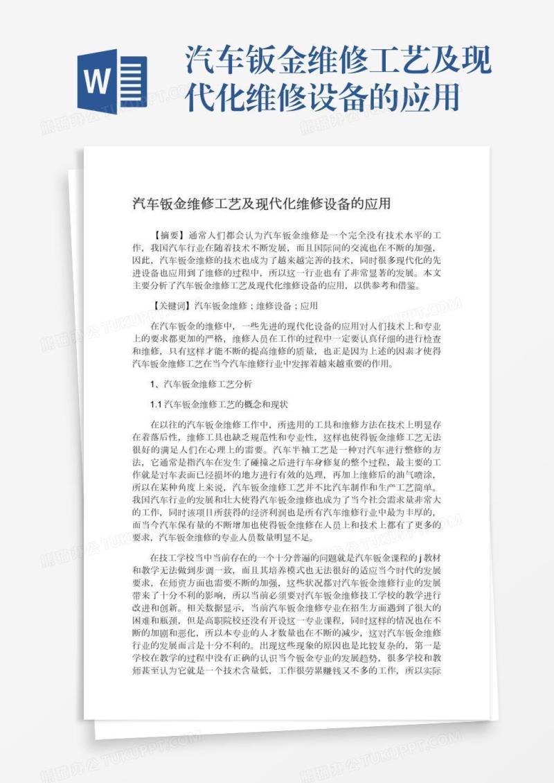 汽车钣金维修工艺及现代化维修设备的应用