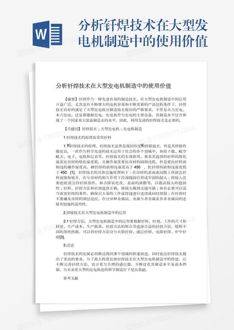 分析钎焊技术在大型发电机制造中的使用价值