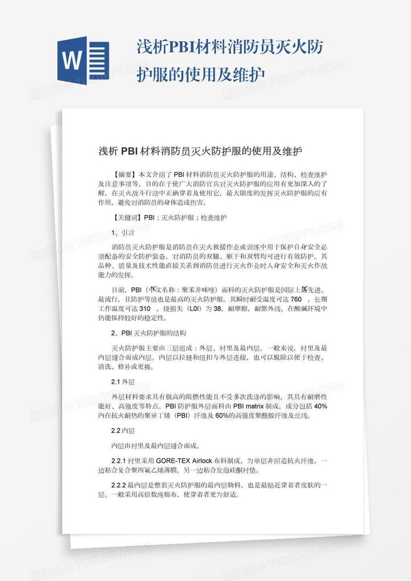 浅析PBI材料消防员灭火防护服的使用及维护