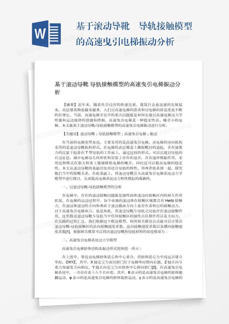 基于滚动导靴―导轨接触模型的高速曳引电梯振动分析