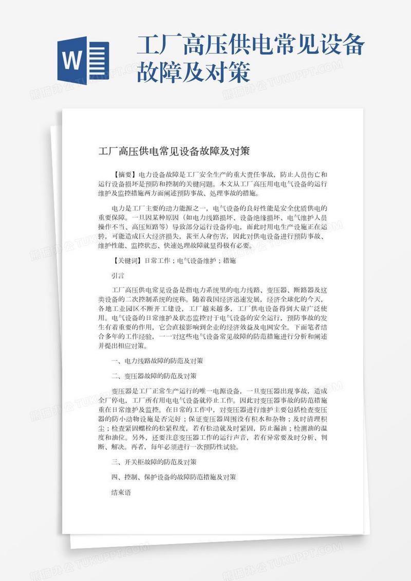 工厂高压供电常见设备故障及对策