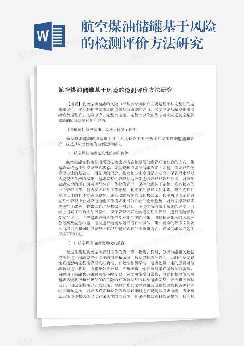 航空煤油储罐基于风险的检测评价方法研究