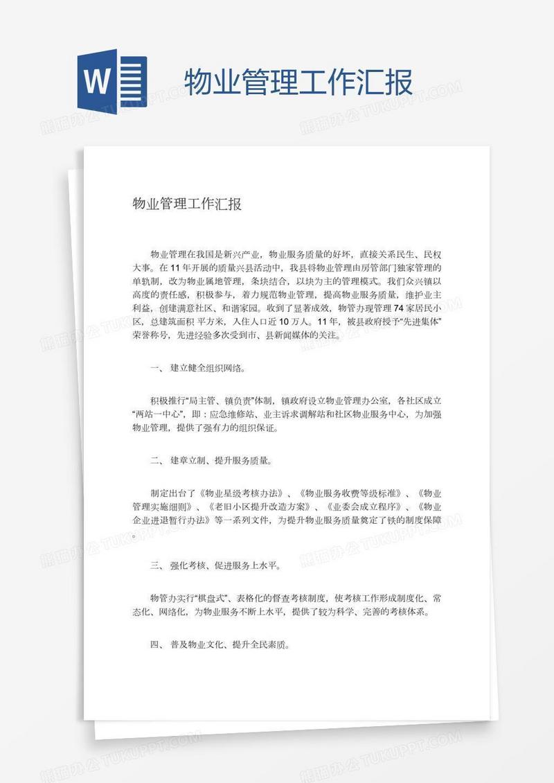 物业管理工作汇报