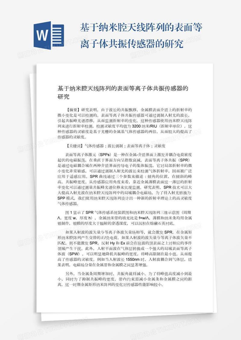 基于纳米腔天线阵列的表面等离子体共振传感器的研究