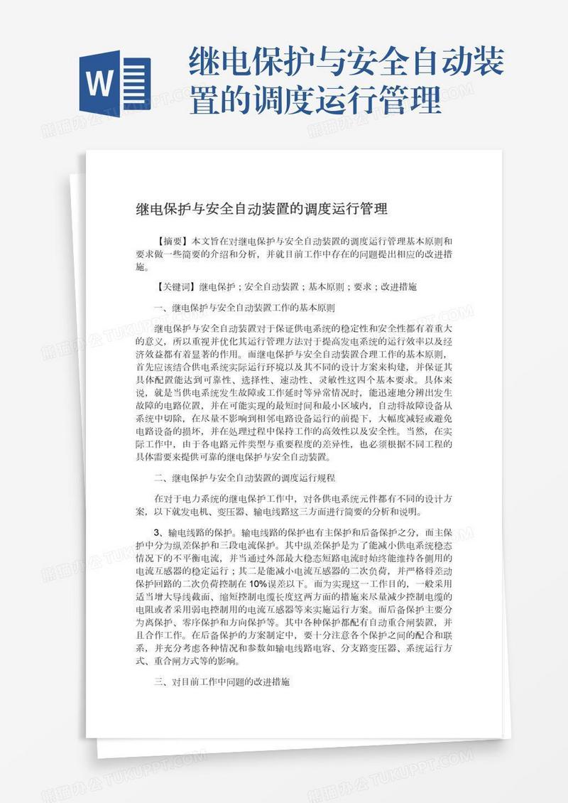 继电保护与安全自动装置的调度运行管理