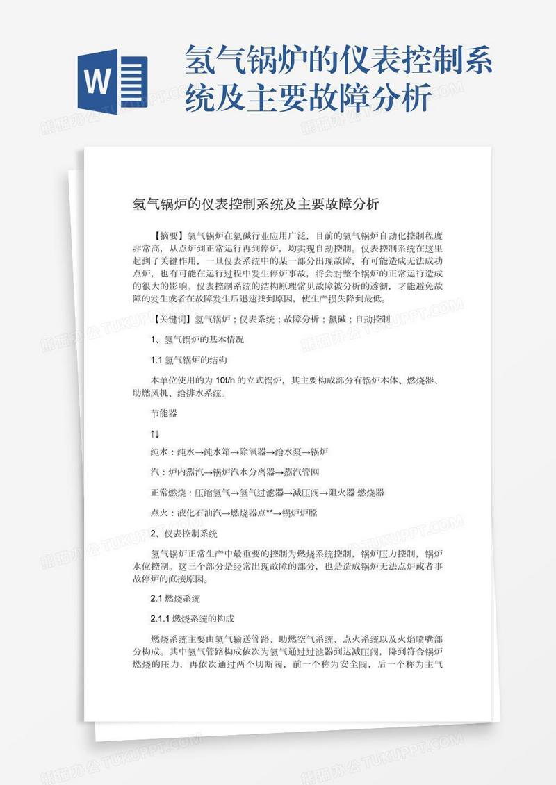 氢气锅炉的仪表控制系统及主要故障分析
