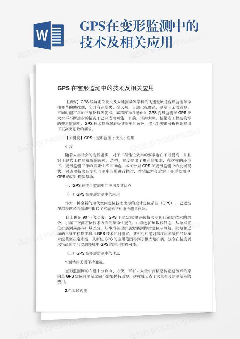 GPS在变形监测中的技术及相关应用