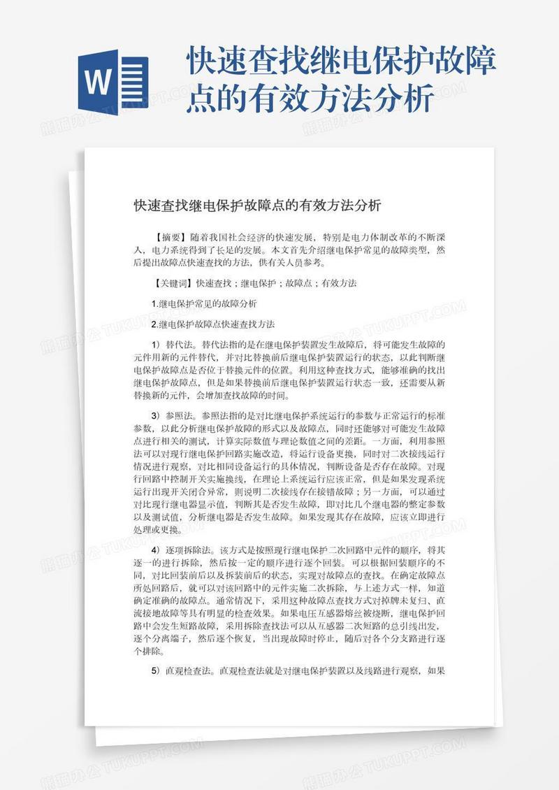 快速查找继电保护故障点的有效方法分析