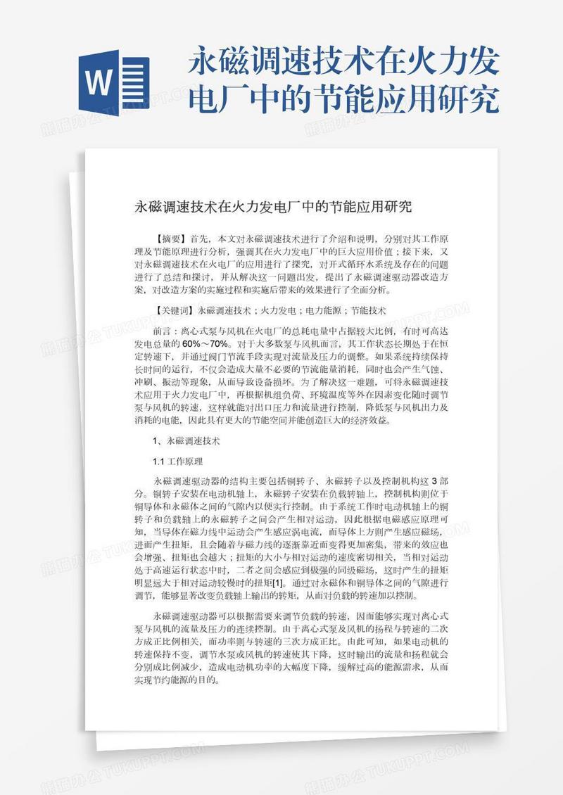 永磁调速技术在火力发电厂中的节能应用研究