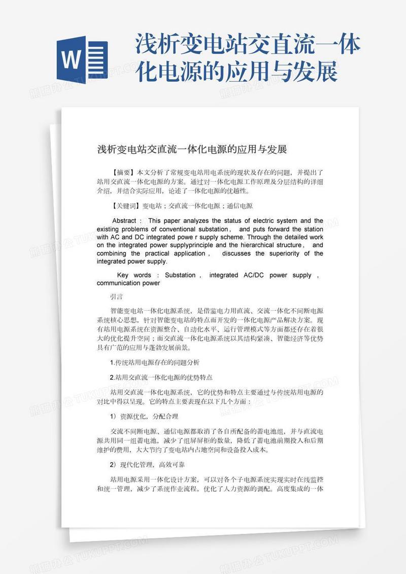 浅析变电站交直流一体化电源的应用与发展