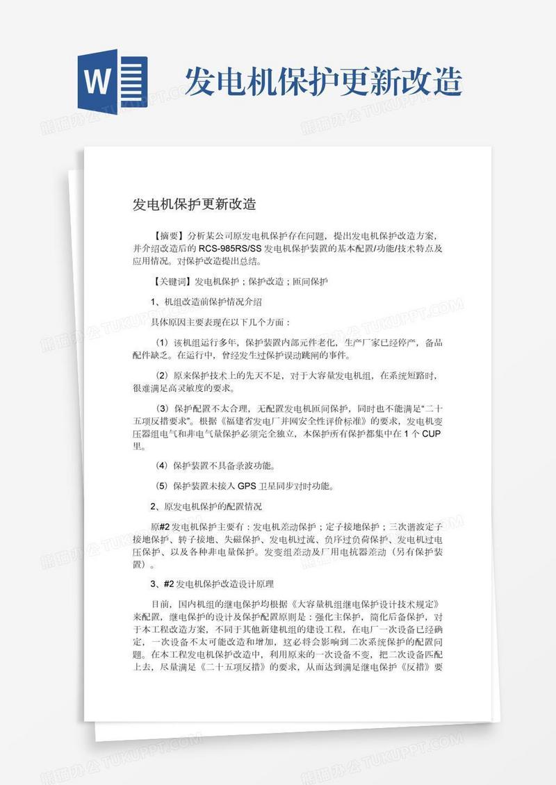 发电机保护更新改造