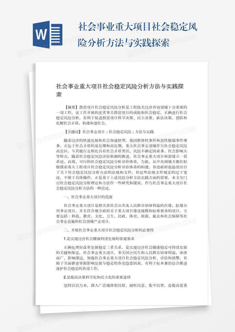 社会事业重大项目社会稳定风险分析方法与实践探索