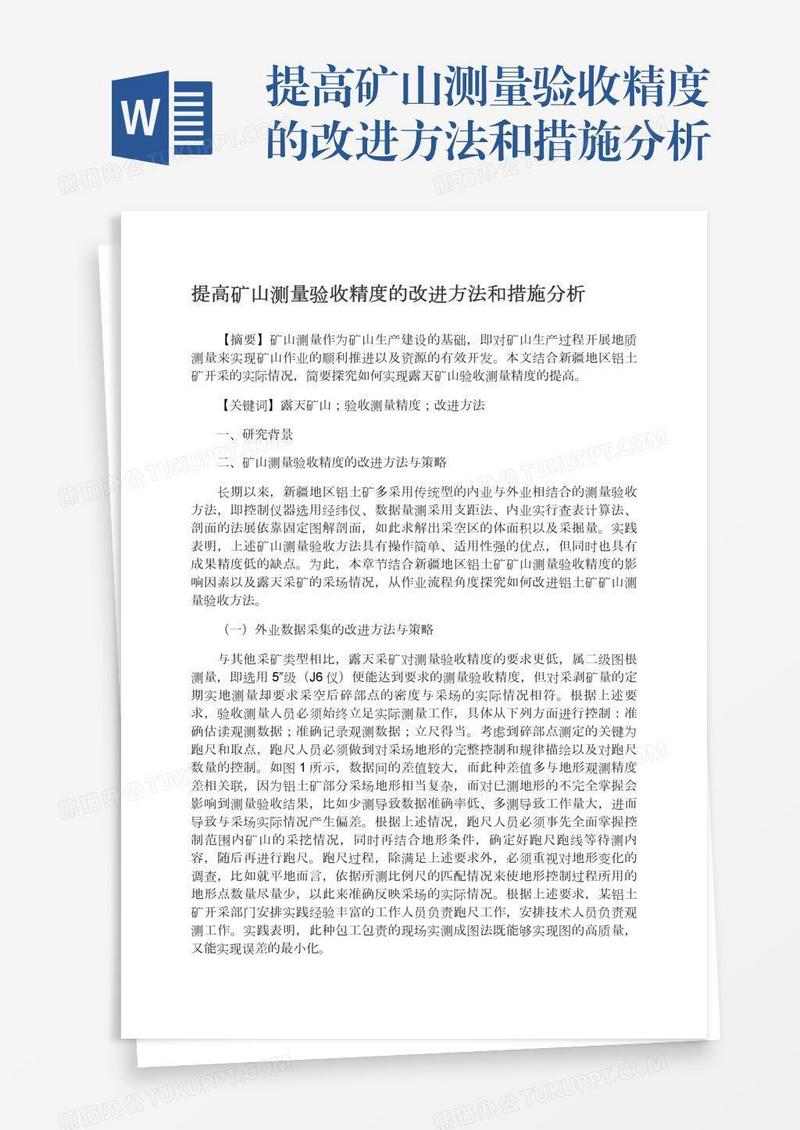 提高矿山测量验收精度的改进方法和措施分析