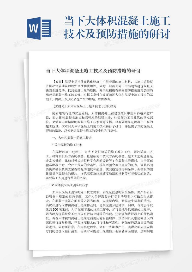 当下大体积混凝土施工技术及预防措施的研讨