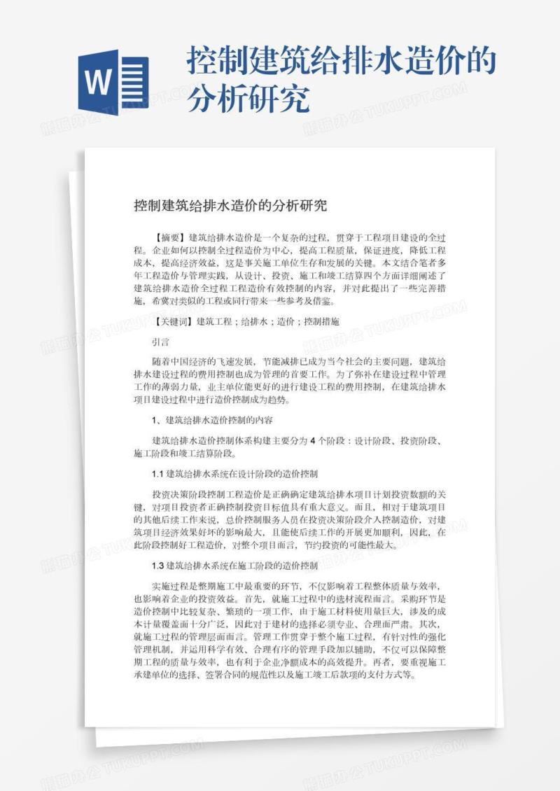 控制建筑给排水造价的分析研究