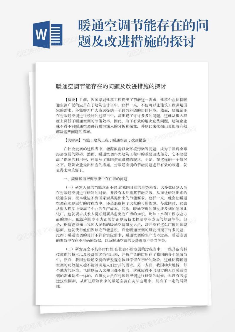 暖通空调节能存在的问题及改进措施的探讨
