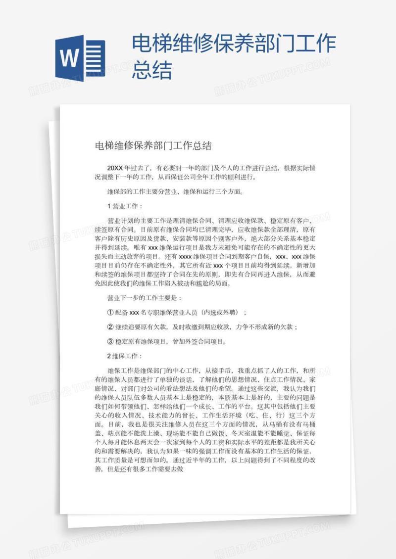 电梯维修保养部门工作总结