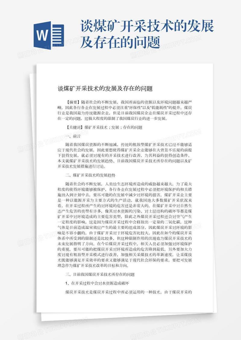 谈煤矿开采技术的发展及存在的问题