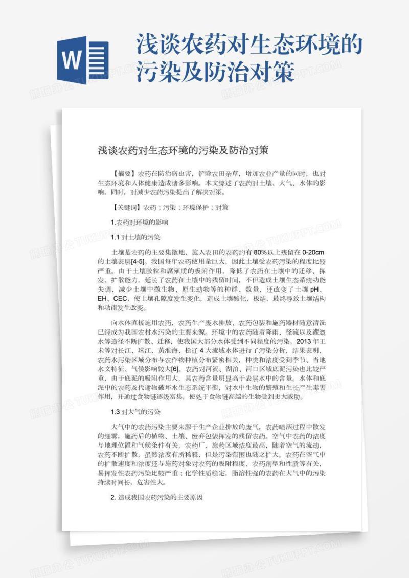 浅谈农药对生态环境的污染及防治对策