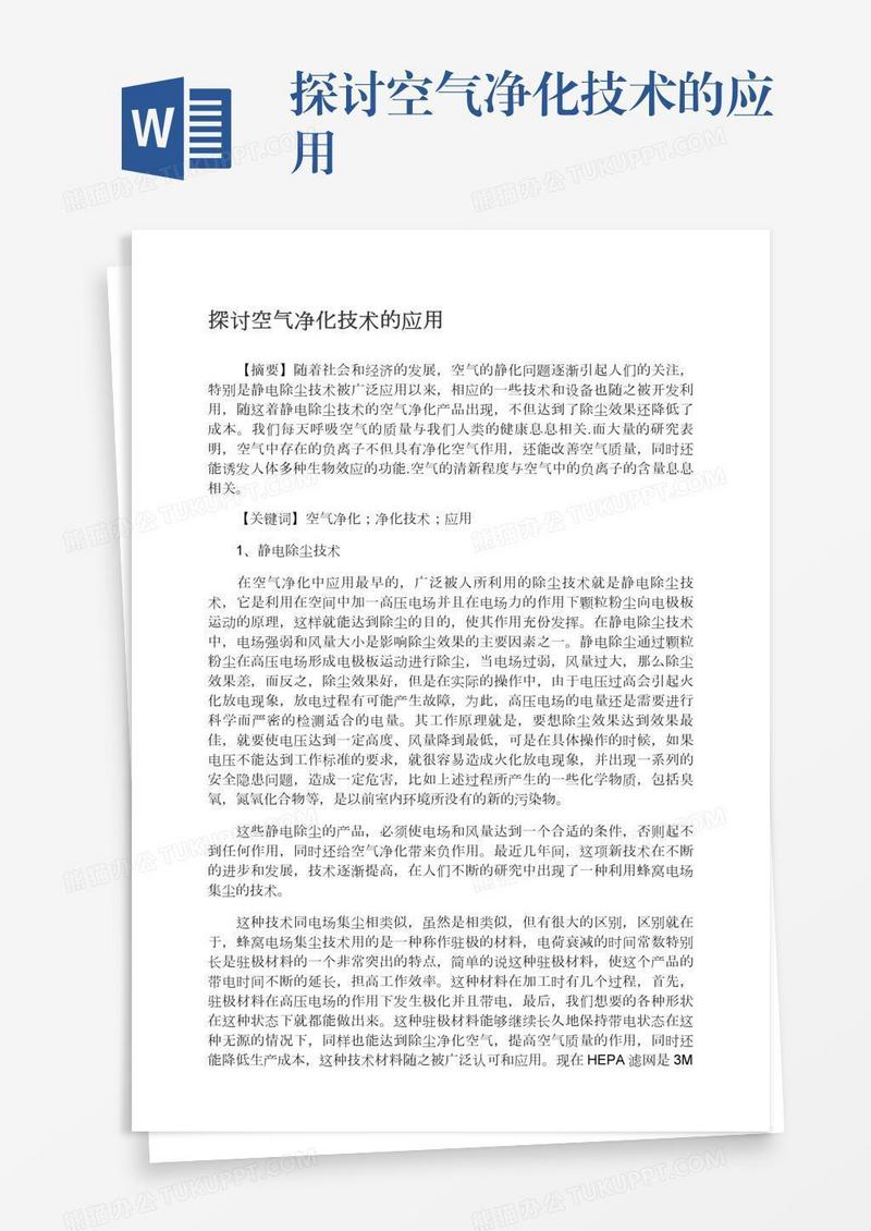 探讨空气净化技术的应用