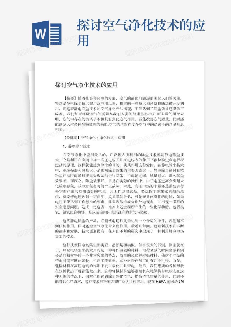 探讨空气净化技术的应用