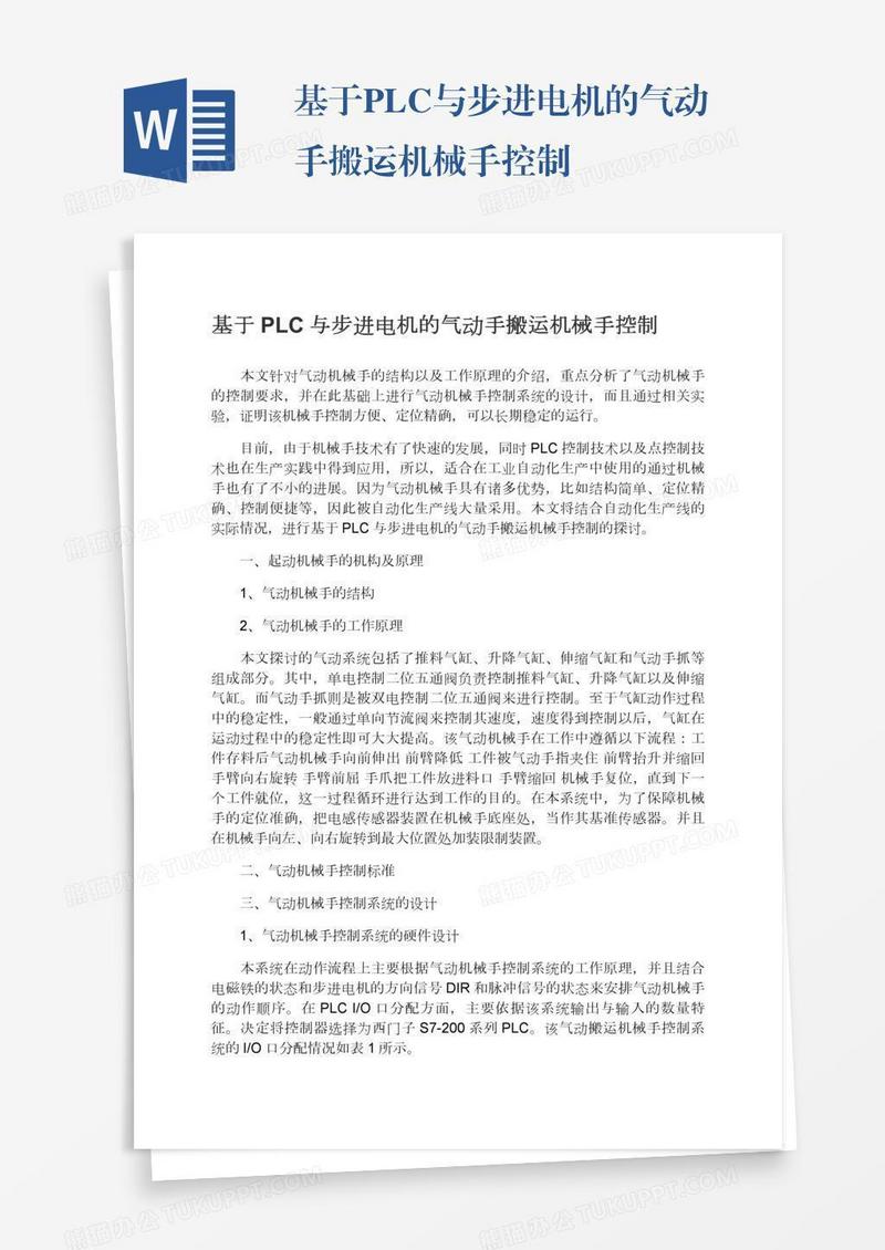 基于PLC与步进电机的气动手搬运机械手控制