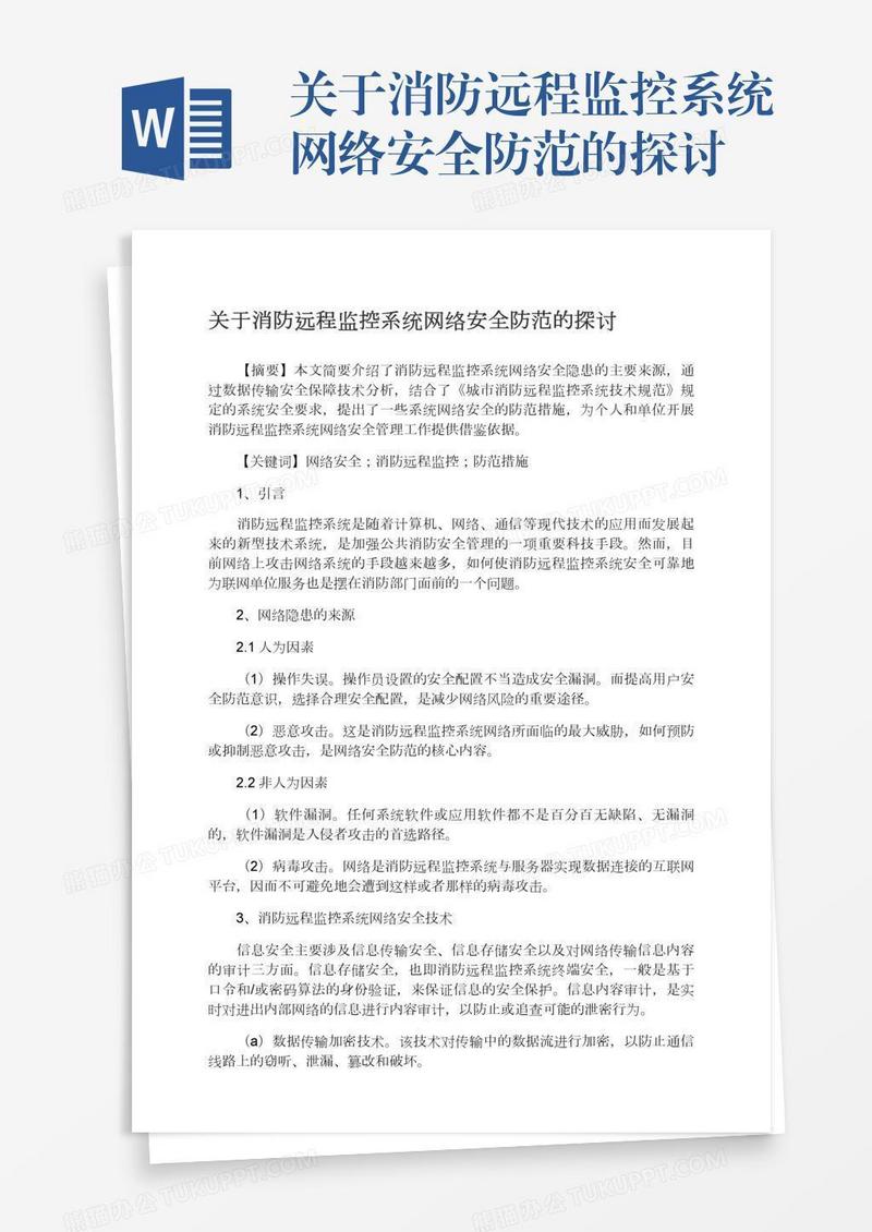 关于消防远程监控系统网络安全防范的探讨