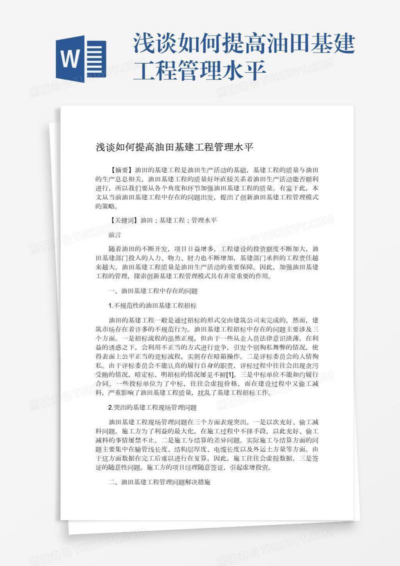 浅谈如何提高油田基建工程管理水平