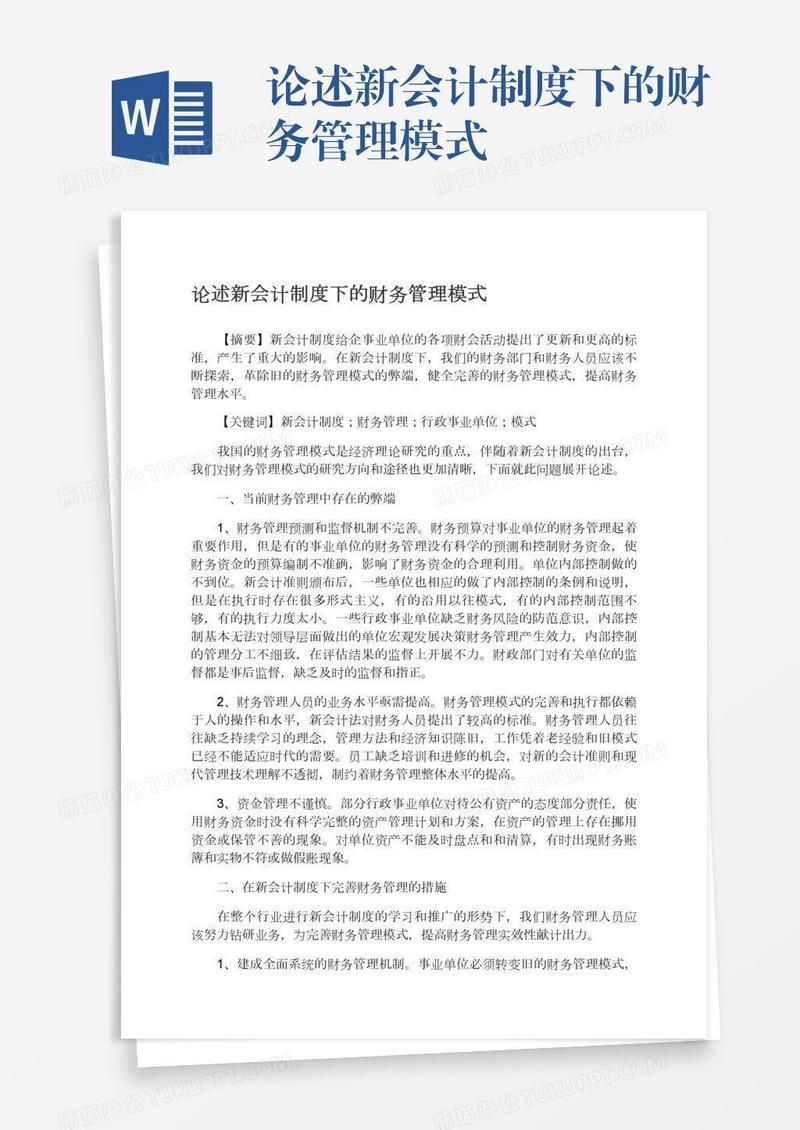 论述新会计制度下的财务管理模式
