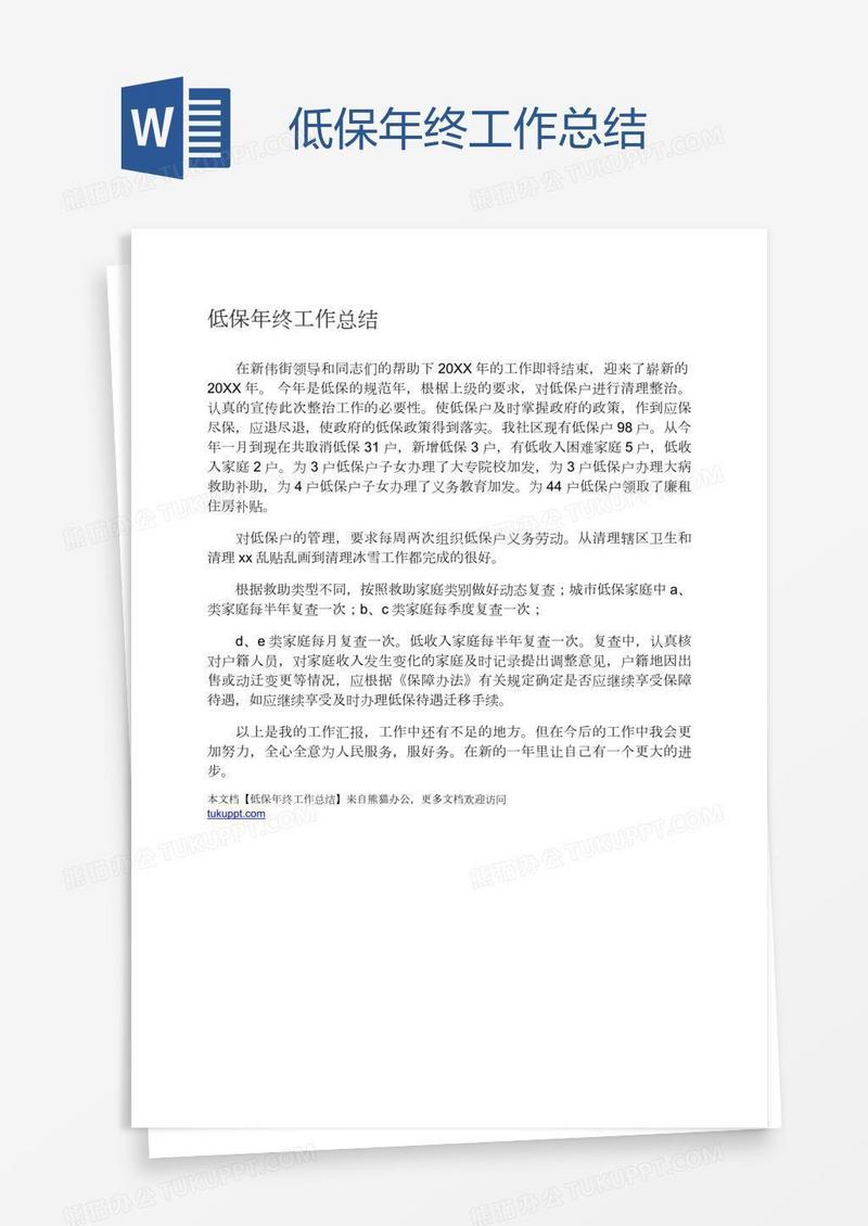 低保年终工作总结
