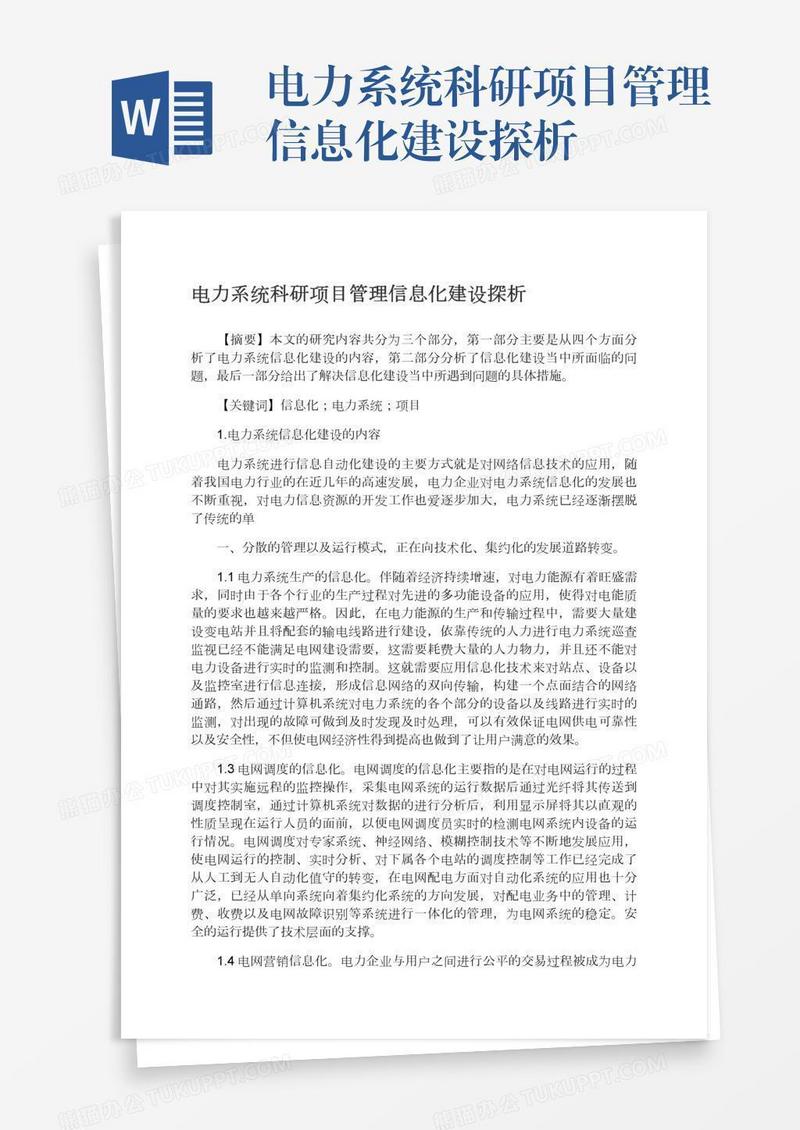 电力系统科研项目管理信息化建设探析