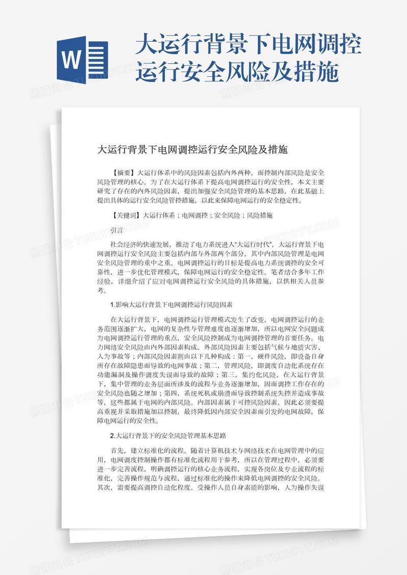大运行背景下电网调控运行安全风险及措施