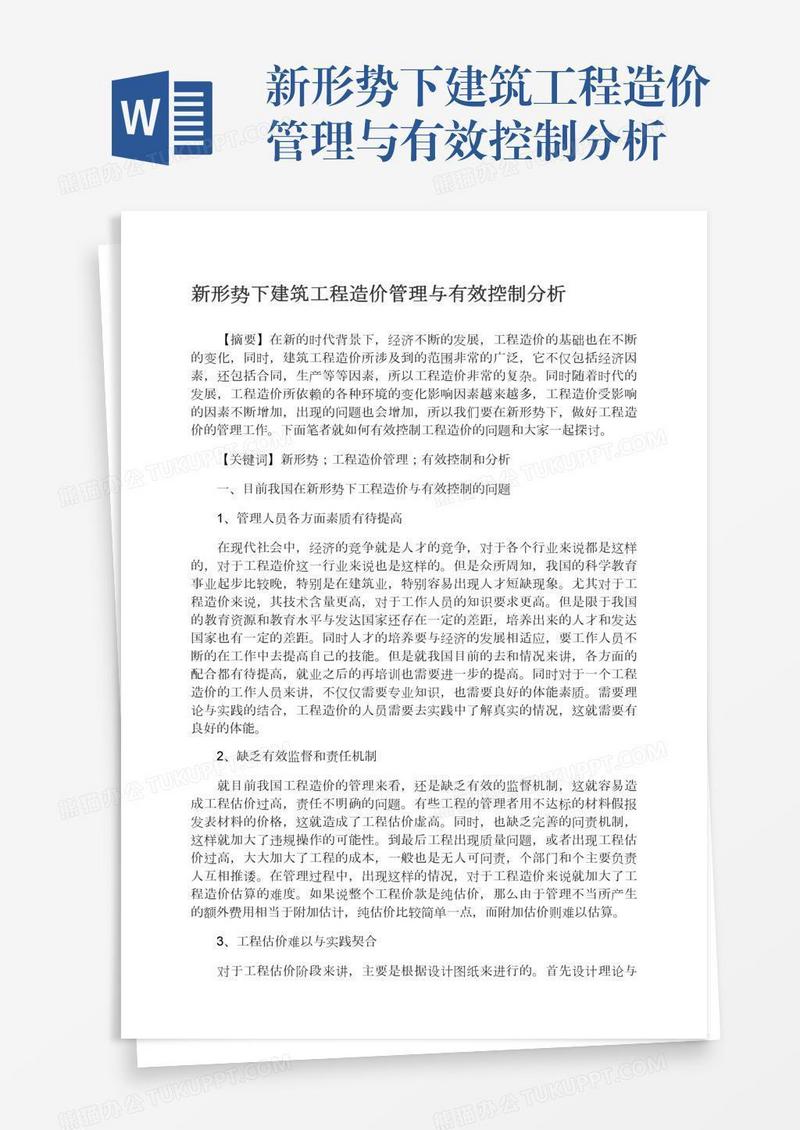 新形势下建筑工程造价管理与有效控制分析