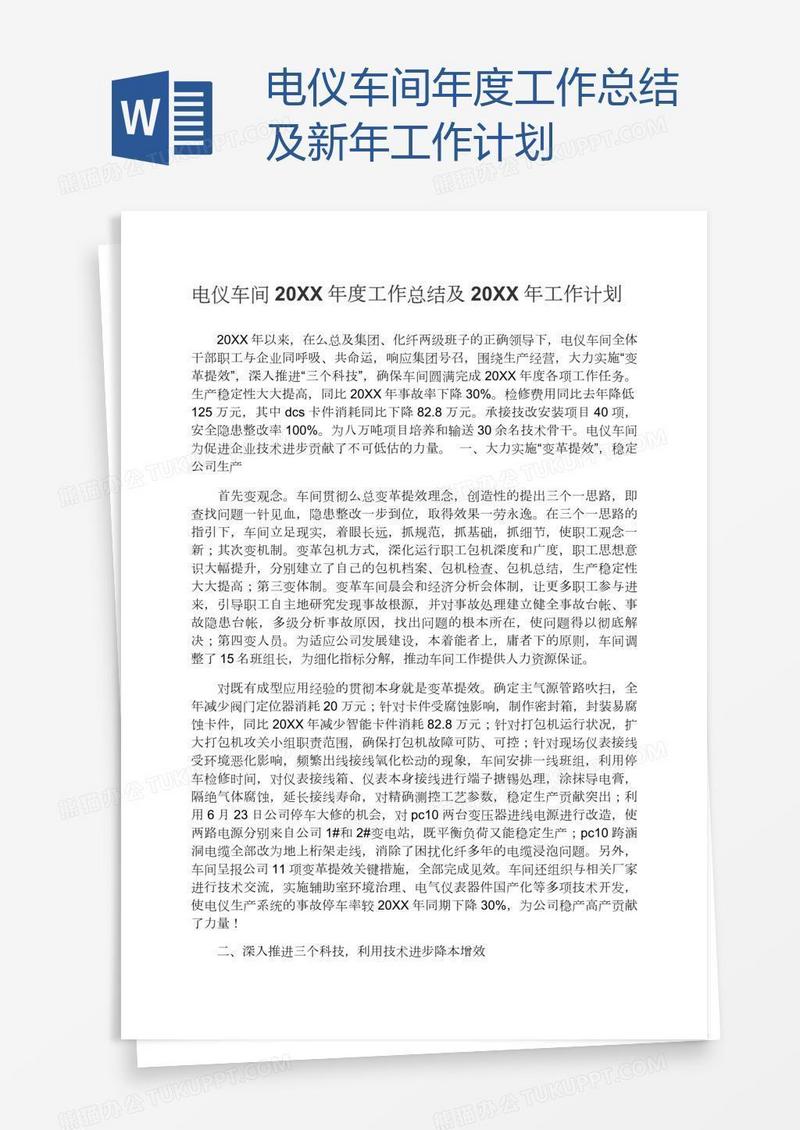 电仪车间年度工作总结及新年工作计划