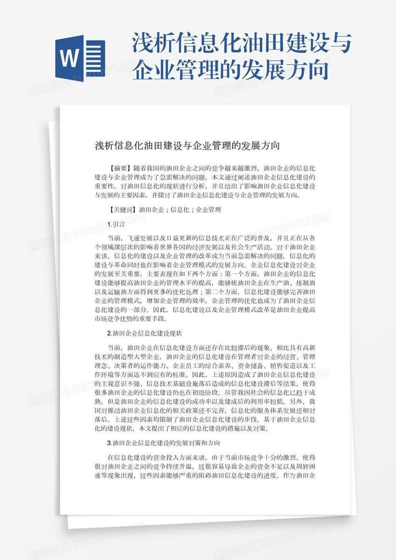 浅析信息化油田建设与企业管理的发展方向