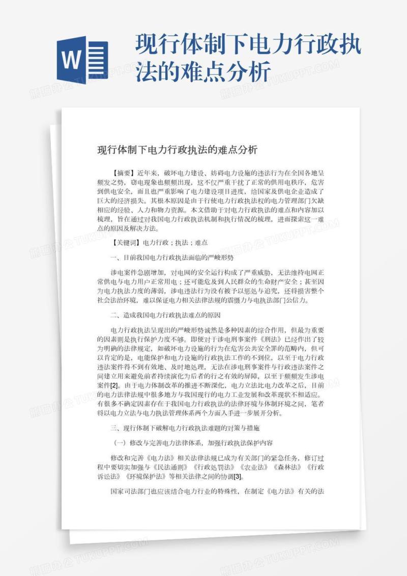 现行体制下电力行政执法的难点分析