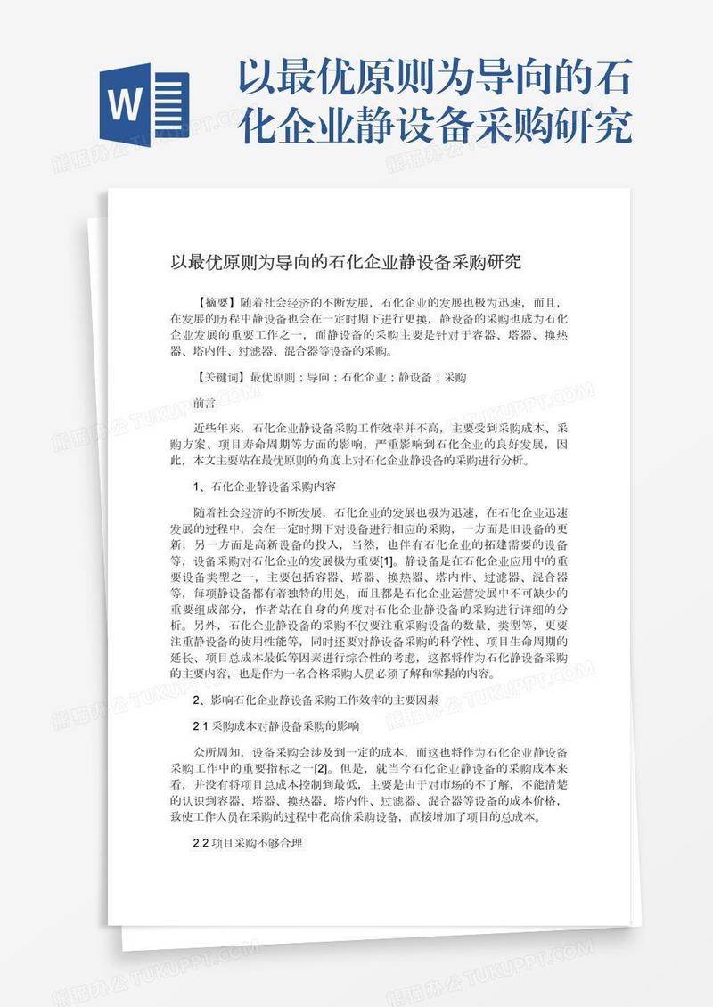 以最优原则为导向的石化企业静设备采购研究