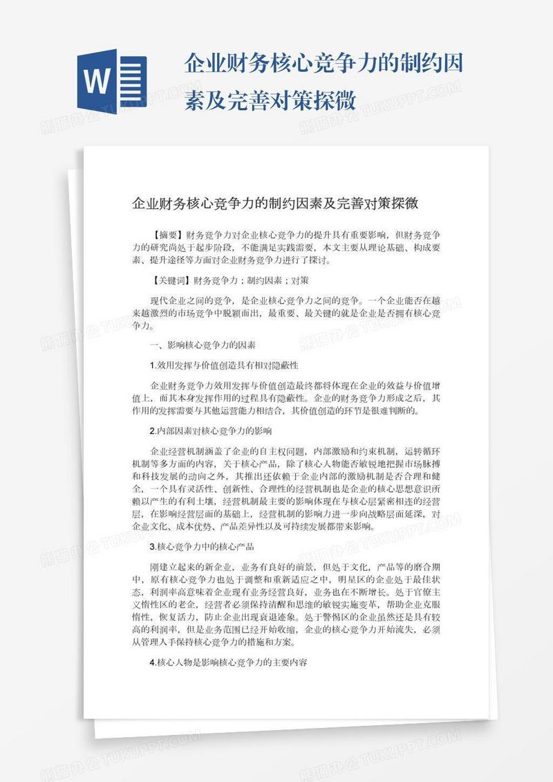 企业财务核心竞争力的制约因素及完善对策探微