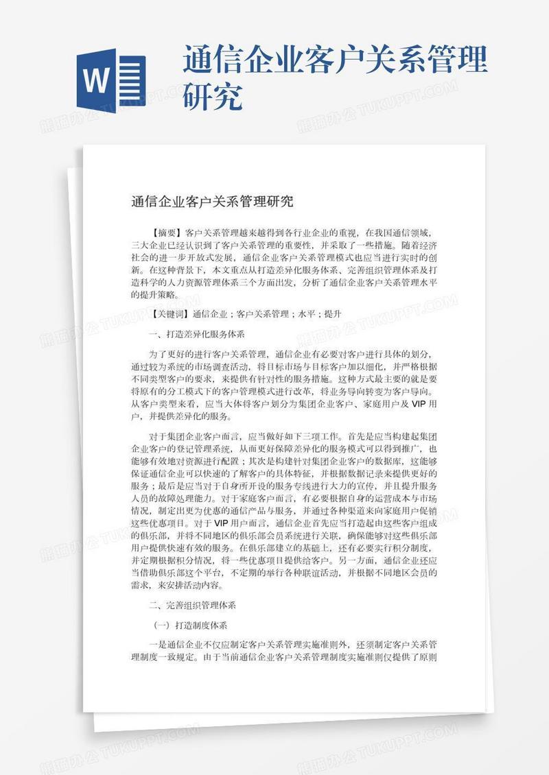 通信企业客户关系管理研究