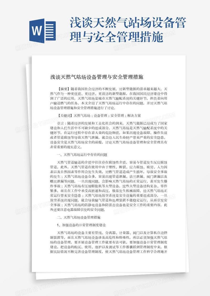 浅谈天然气站场设备管理与安全管理措施