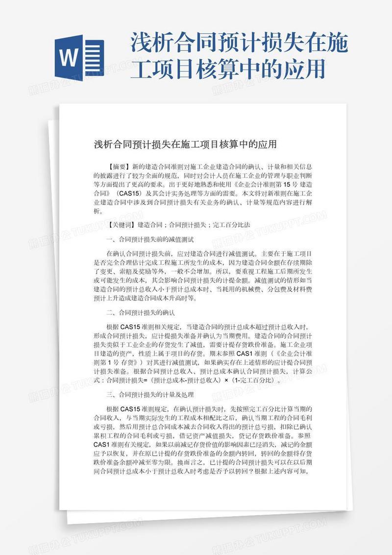 浅析合同预计损失在施工项目核算中的应用