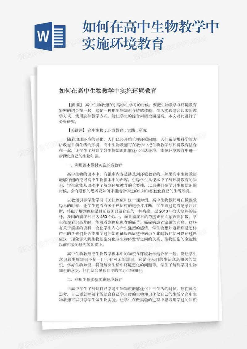 如何在高中生物教学中实施环境教育