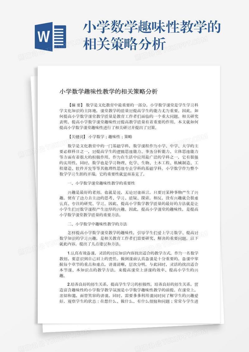 小学数学趣味性教学的相关策略分析