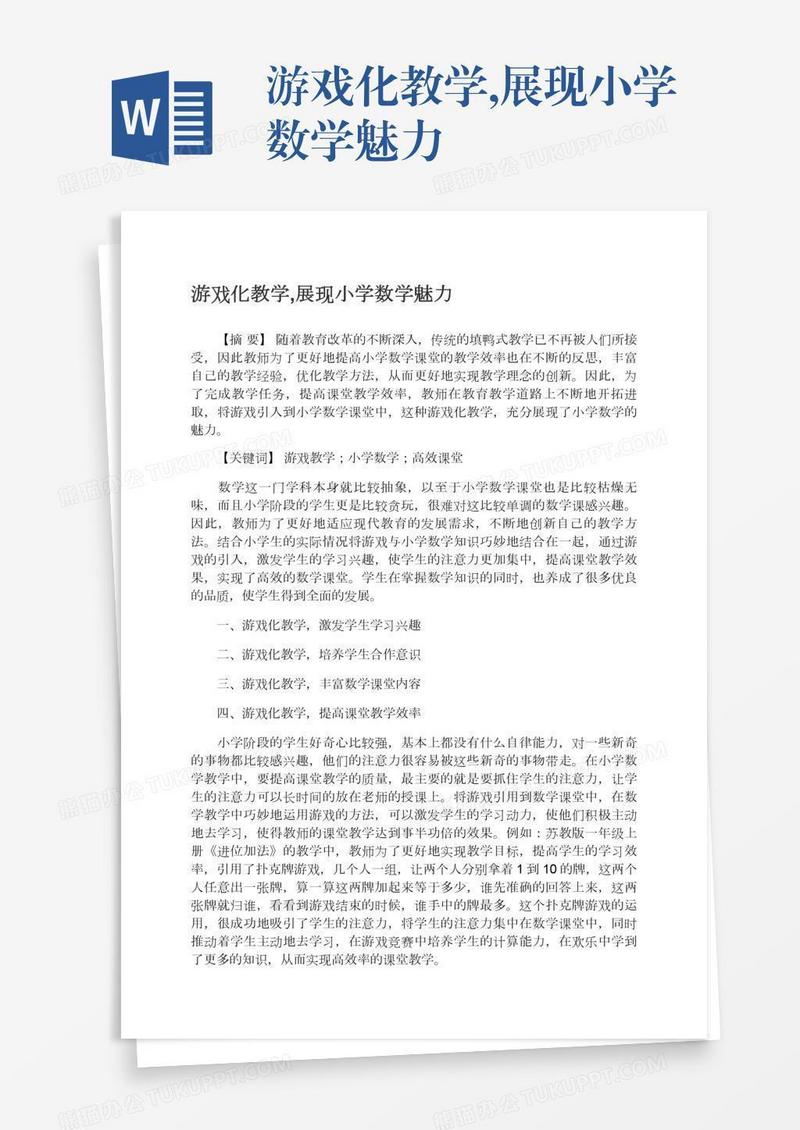 游戏化教学,展现小学数学魅力
