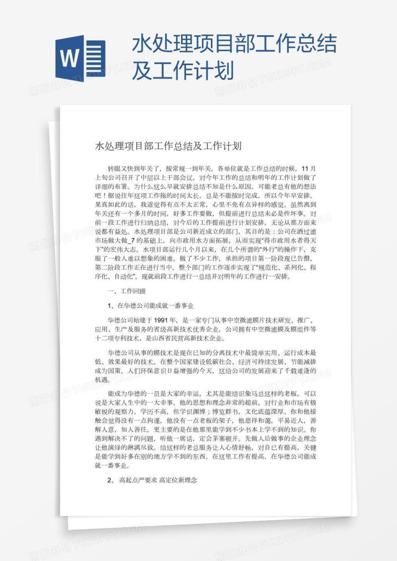 水处理项目部工作总结及工作计划