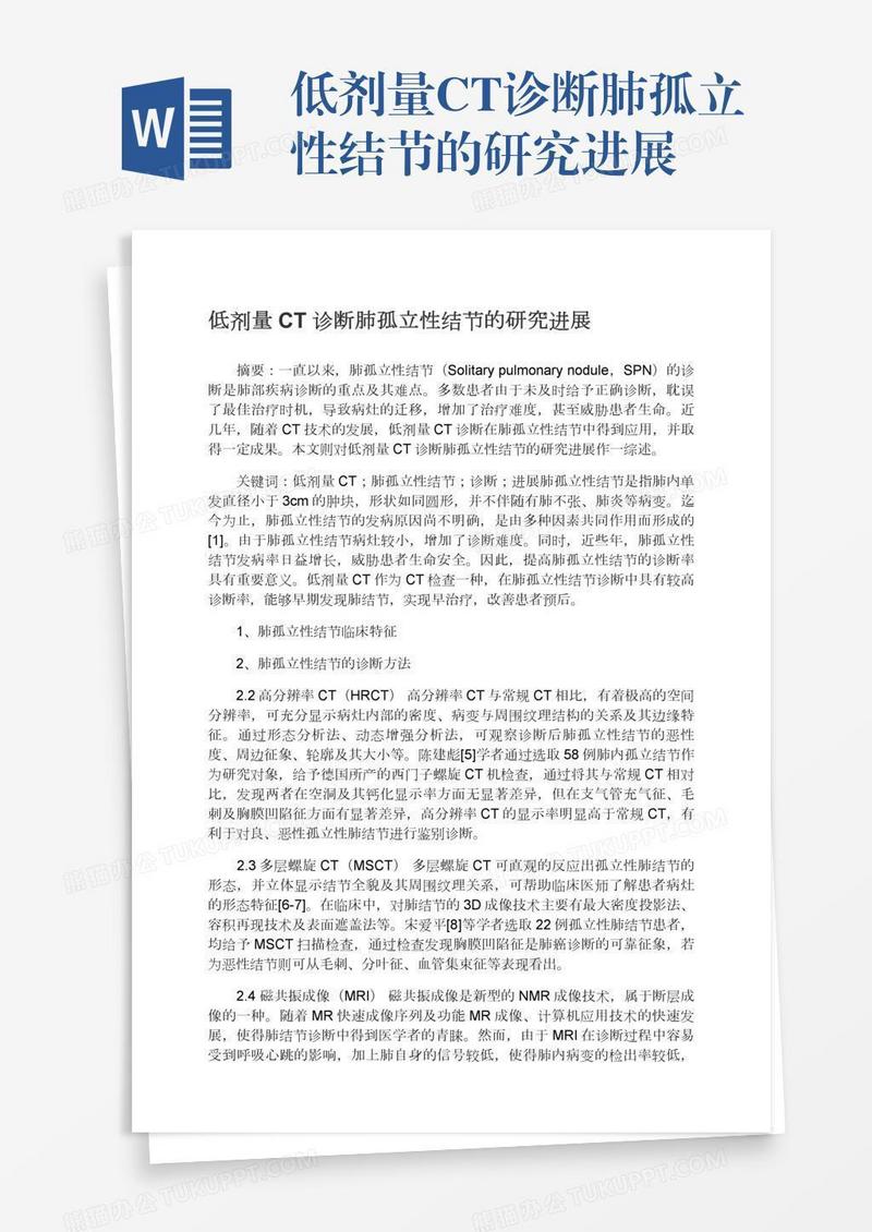 低剂量CT诊断肺孤立性结节的研究进展