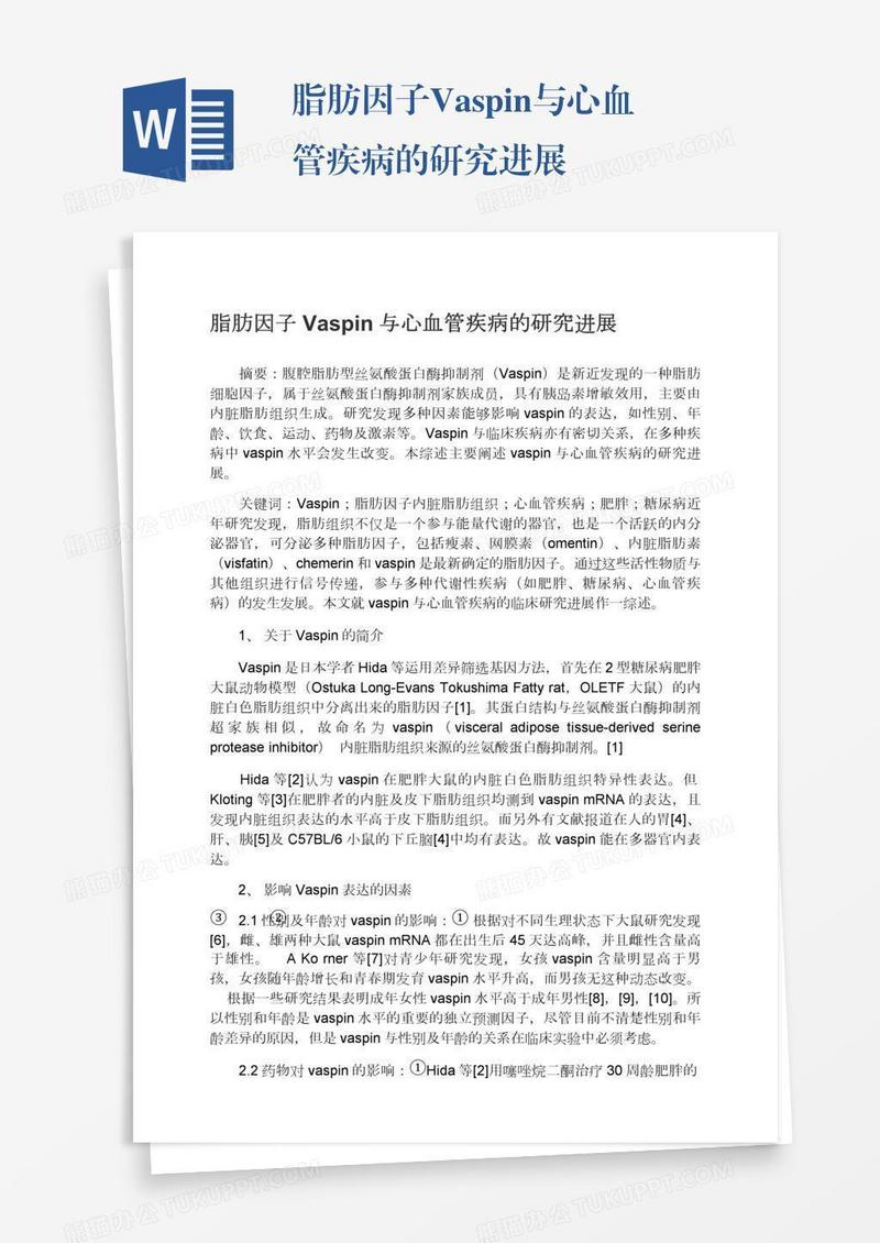 脂肪因子Vaspin与心血管疾病的研究进展