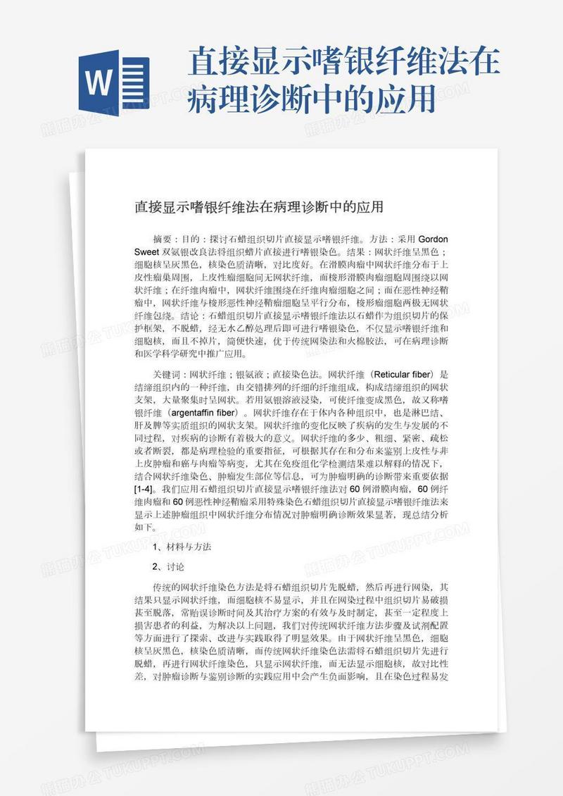 直接显示嗜银纤维法在病理诊断中的应用